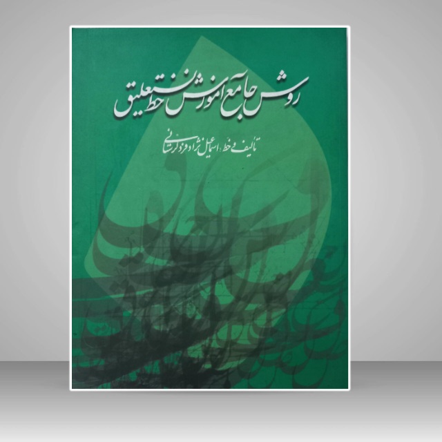 روش جامع آموزش خط نستعلیق (چاپ اول)